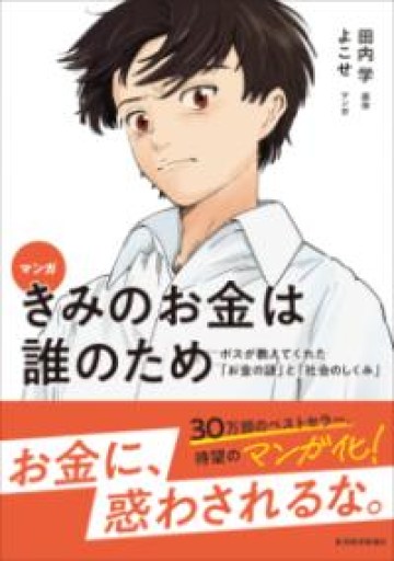 マンガ きみのお金は誰のため: ボスが教えてくれた「お金の謎」と「社会のしくみ」 - 「手芸の店さいとう」書店