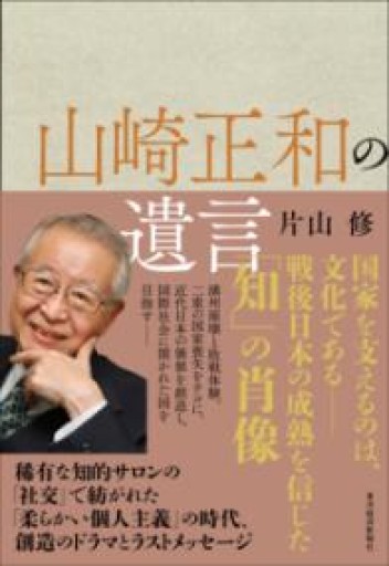 山崎正和の遺言 - 片山 修の本棚