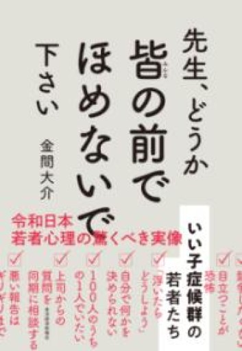 先生、どうか皆の前でほめないで下さい: いい子症候群の若者たち - ことりBOOKS