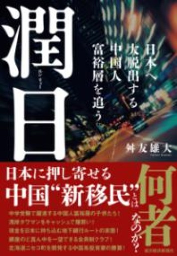 潤日（ルンリィー）: 日本へ大脱出する中国人富裕層を追う - EMMY & UTAMI工房