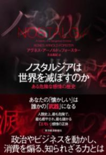 ノスタルジアは世界を滅ぼすのか: ある危険な感情の歴史 - 速水 健朗の本棚