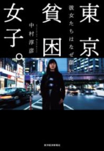 東京貧困女子。: 彼女たちはなぜ躓いたのか - 沖依子の本棚