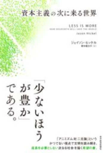 資本主義の次に来る世界 - ことばの畔 えにし舎