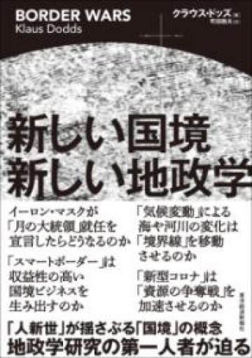 新しい国境 新しい地政学 - 楠木 建の本棚