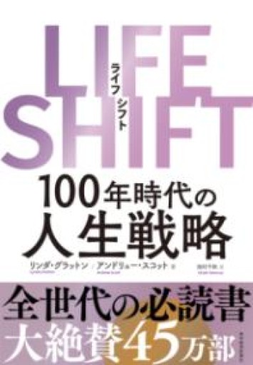 LIFE SHIFT（ライフ・シフト） - ちいさなとしょしつ