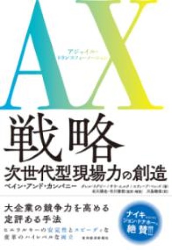 AX（アジャイル・トランスフォーメーション）戦略: 次世代型現場力の創造 - かがやき堂