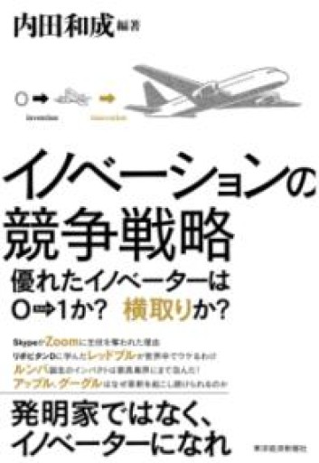 イノベーションの競争戦略: 優れたイノベーターは0→1か? 横取りか? - 夕方書房