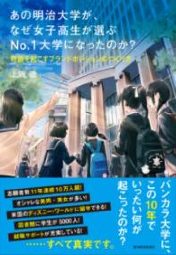 あの明治大学が、なぜ女子高生が選ぶNo.1大学になったのか? - 旦 敬介の本棚