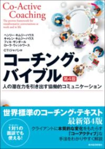 コーチング・バイブル（第4版）: 人の潜在力を引き出す協働的コミュニケーション（BEST SOLUTION） - ここみち書店