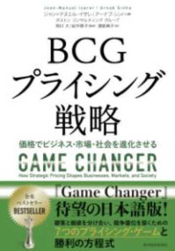 BCGプライシング戦略: 価格でビジネス・市場・社会を進化させる - 楠木 建の本棚