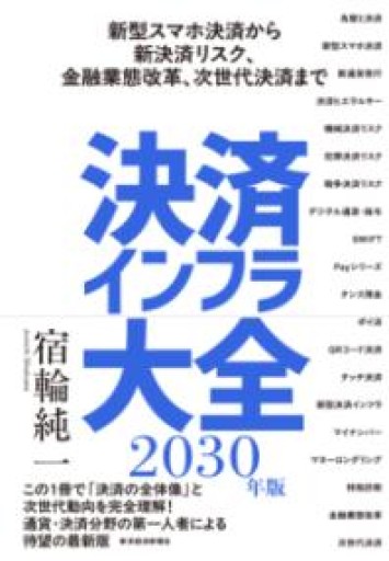 決済インフラ大全〔2030年版〕: 新型スマホ決済から新決済リスク、金融業態改革、次世代決済まで - 速水 健朗の本棚