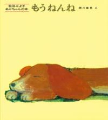 もうねんね（松谷みよ子 あかちゃんの本） - ミニチュアブックス🐾
