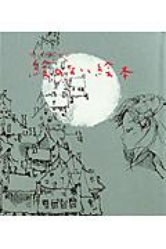 絵のない絵本（若い人の絵本） - ミニチュアブックス🐾