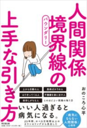 人間関係 境界線（バウンダリー）の上手な引き方（DOBOOKS） - KCHADO