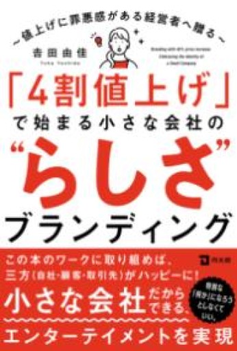 「4割値上げ」で始まる小さな会社の”らしさ”ブランディング - 楠木 建の本棚