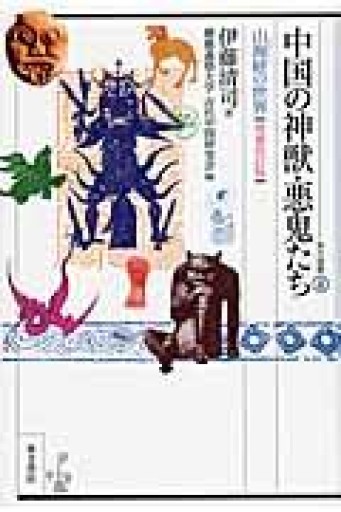 中国の神獣・悪鬼たち: 山海経の世界（東方選書 44） - 東方書店