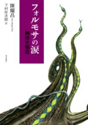 フォルモサの涙 獅頭社戦役 - Flâneur+