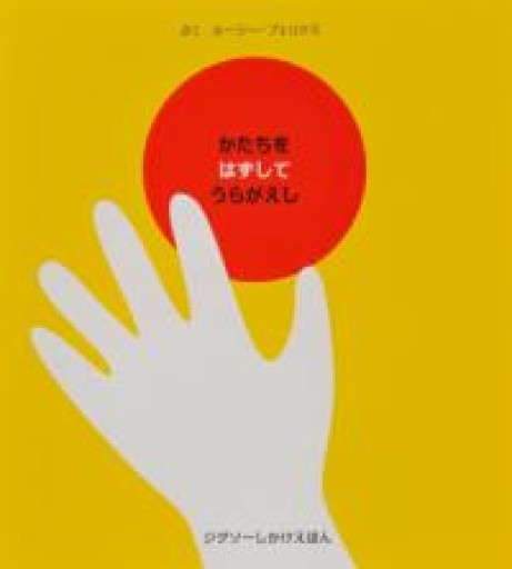 かたちをはずしてうらがえし - 東京日仏学院の本棚