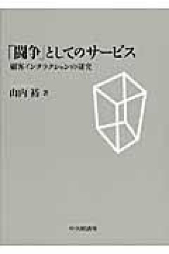 「闘争」としてのサービス - ALL REVIEWS