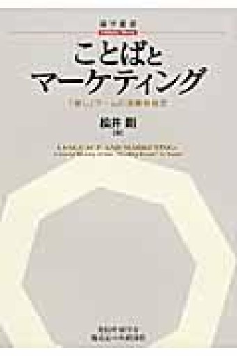 ことばとマーケティング―「癒し」ブームの消費社会史（【碩学叢書】） - 楠木 建の本棚