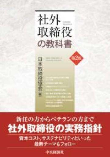 社外取締役の教科書〈第2版〉 - 楠木 建の本棚