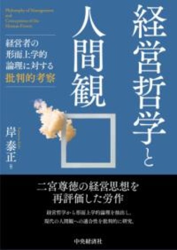 経営哲学と人間観 - 楠木 建の本棚