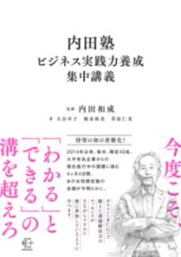 内田塾 ビジネス実践力養成集中講義（【BOW BOOKS 038】） - 内田和成「ビジネス」書店
