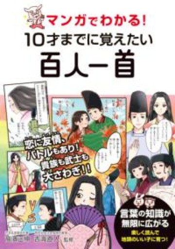 マンガでわかる！ 10才までに覚えたい百人一首 - カナリ屋