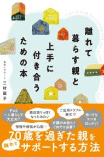 離れて暮らす親と上手に付き合うための本 - 橘 さつき