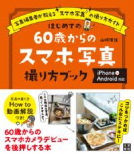 はじめての60歳からのスマホ写真撮り方ブック iPhone&Android対応 - うさぎの本屋