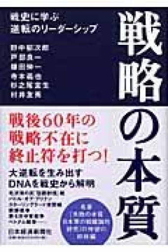 戦略の本質 戦史に学ぶ逆転のリーダーシップ - 楠木 建の本棚
