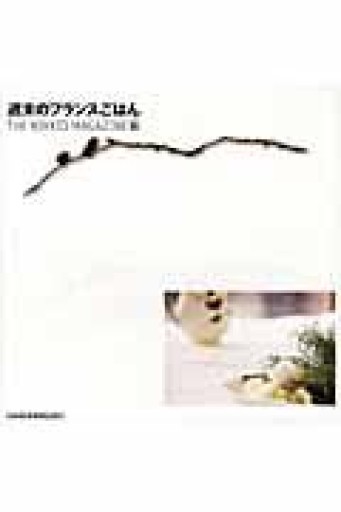 週末のフランスごはん - 岸リューリ（RIVE GAUCHE店）