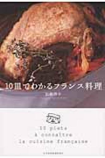 10皿でわかるフランス料理 - 岸リューリSOLIDA書店