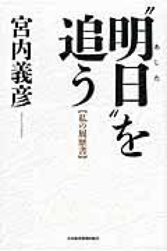 “明日”を追う - 楠木 建の本棚