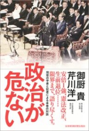 政治が危ない - 原 武史の本棚