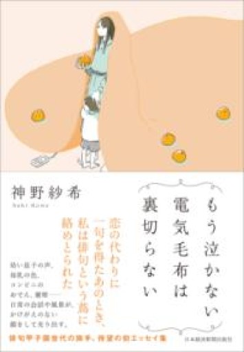 もう泣かない電気毛布は裏切らない - ぺぞ書店