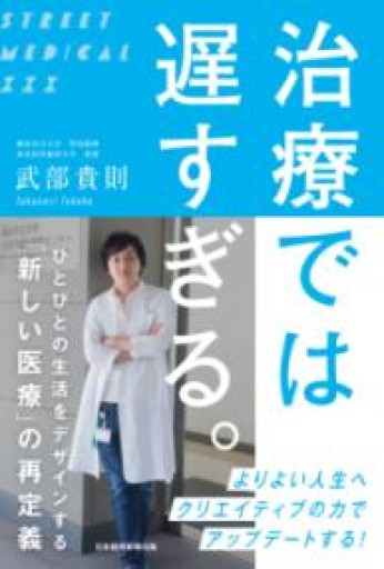 治療では遅すぎる。: ひとびとの生活をデザインする「新しい医療」の再定義 - しだのたな