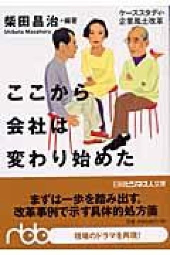 ここから会社は変わり始めた ケーススタディ・企業風土改革 日経ビジネス人文庫 - tsundoku