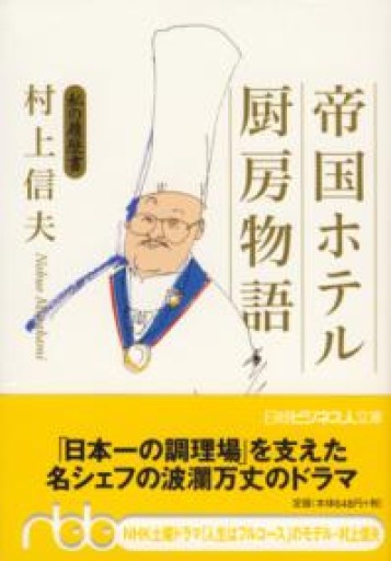 帝国ホテル 厨房物語: 私の履歴書（日経ビジネス人文庫 オレンジ む 1-1 私の履歴書） - Golden Brown