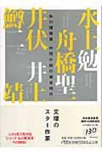 中間小説の黄金時代（日経ビジネス人文庫 作家 1 私の履歴書） - 伴健人書店