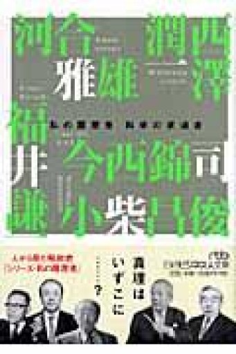 私の履歴書科学の求道者（日経ビジネス人文庫 学者 2 私の履歴書） - 伴健人書店