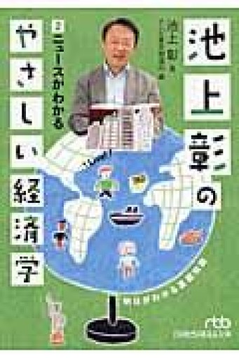 池上彰のやさしい経済学 2 - mein Platz
