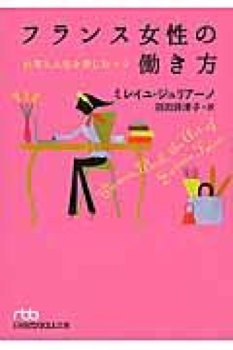フランス女性の働き方（日経ビジネス人文庫） - 岸リューリSOLIDA書店