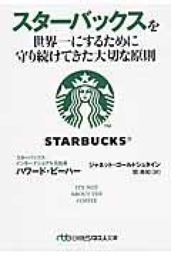 スターバックスを世界一にするために守り続けてきた大切な原則 - mein Platz
