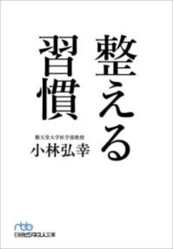 整える習慣 - よもぎの本棚
