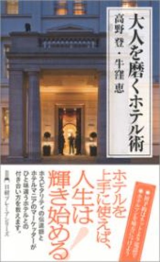 大人を磨くホテル術 - BOOKSスタンス