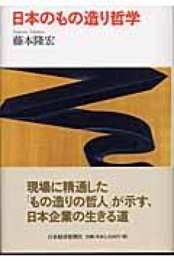 日本のもの造り哲学 - 楠木 建の本棚