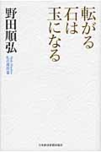 転がる石は玉になる - 楠木 建の本棚