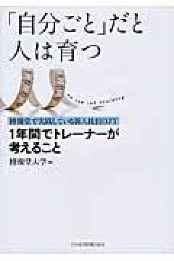 「自分ごと」だと人は育つ 「任せて・見る」「任せ・きる」の新入社員OJT - 常見 陽平の本棚