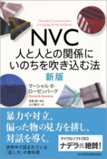 NVC 人と人との関係にいのちを吹き込む法 新版 - ここみち書店bigarré